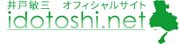 井戸敏三（いどとしぞう）　オフィシャルウェブサイト